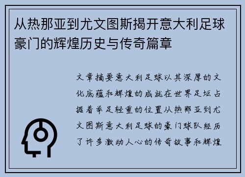 从热那亚到尤文图斯揭开意大利足球豪门的辉煌历史与传奇篇章