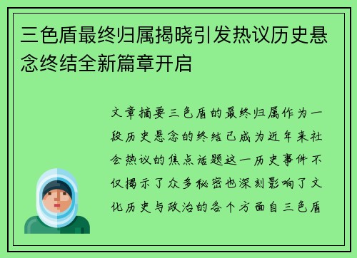 三色盾最终归属揭晓引发热议历史悬念终结全新篇章开启