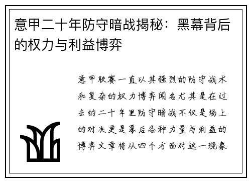 意甲二十年防守暗战揭秘：黑幕背后的权力与利益博弈