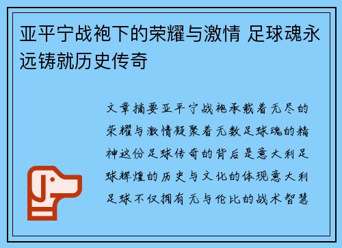亚平宁战袍下的荣耀与激情 足球魂永远铸就历史传奇