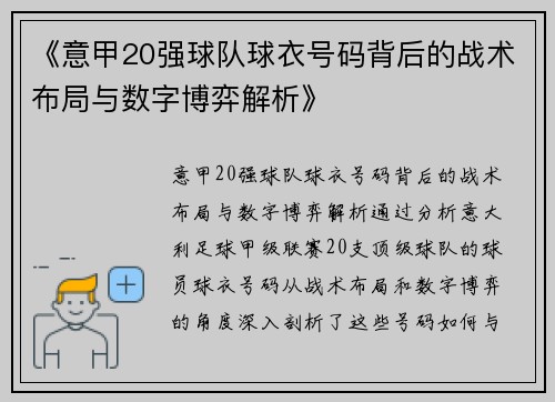 《意甲20强球队球衣号码背后的战术布局与数字博弈解析》