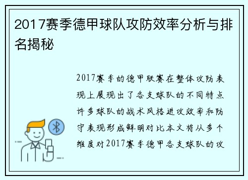 2017赛季德甲球队攻防效率分析与排名揭秘