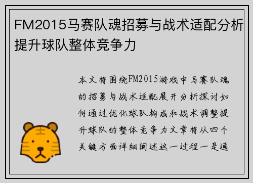 FM2015马赛队魂招募与战术适配分析提升球队整体竞争力
