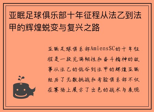 亚眠足球俱乐部十年征程从法乙到法甲的辉煌蜕变与复兴之路