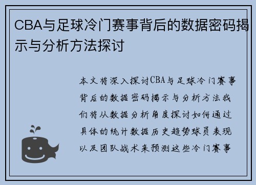 CBA与足球冷门赛事背后的数据密码揭示与分析方法探讨