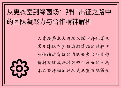 从更衣室到绿茵场:拜仁出征之路中的团队凝聚力与合作精神解析