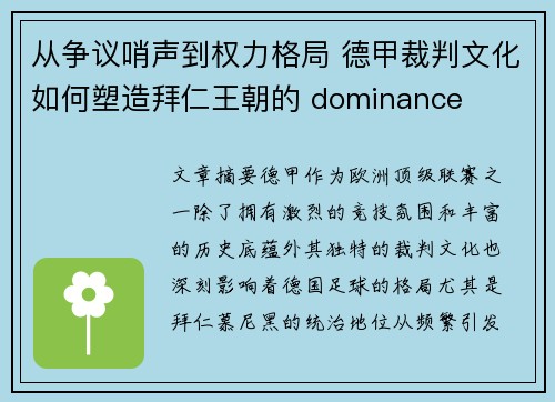 从争议哨声到权力格局 德甲裁判文化如何塑造拜仁王朝的 dominance