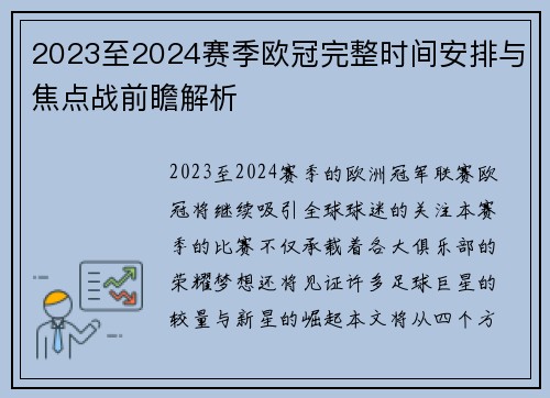 2023至2024赛季欧冠完整时间安排与焦点战前瞻解析