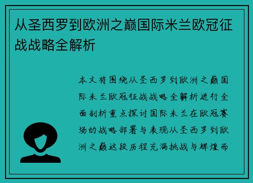 从圣西罗到欧洲之巅国际米兰欧冠征战战略全解析