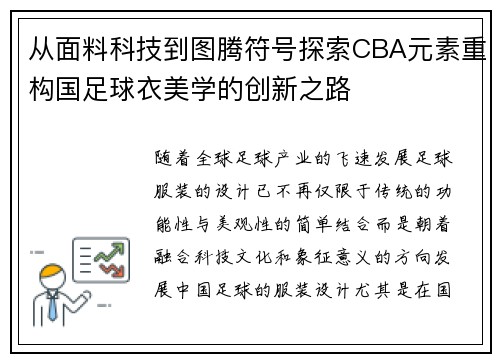 从面料科技到图腾符号探索CBA元素重构国足球衣美学的创新之路