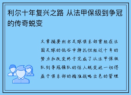 利尔十年复兴之路 从法甲保级到争冠的传奇蜕变