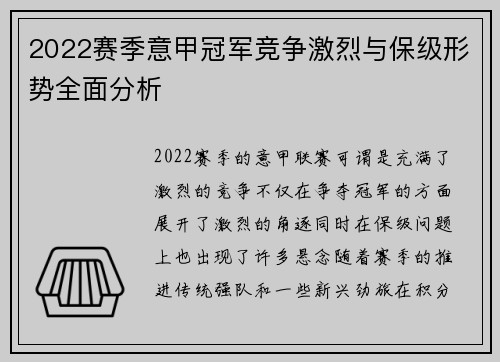 2022赛季意甲冠军竞争激烈与保级形势全面分析