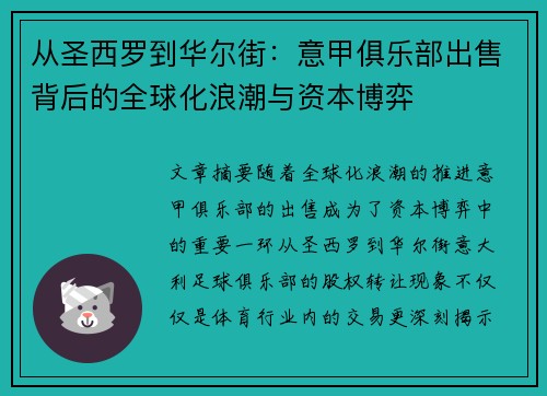 从圣西罗到华尔街:意甲俱乐部出售背后的全球化浪潮与资本博弈
