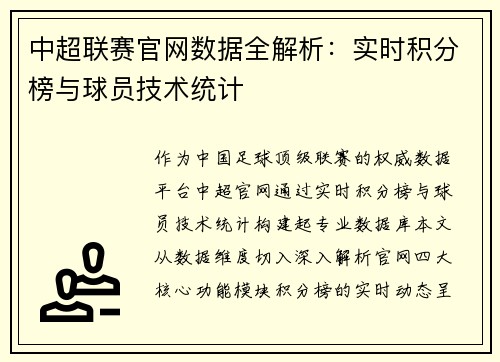 中超联赛官网数据全解析:实时积分榜与球员技术统计