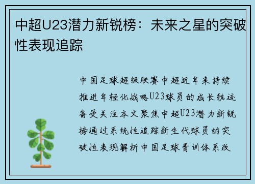 中超U23潜力新锐榜:未来之星的突破性表现追踪