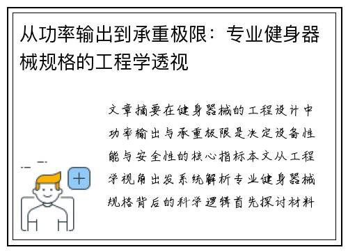 从功率输出到承重极限:专业健身器械规格的工程学透视