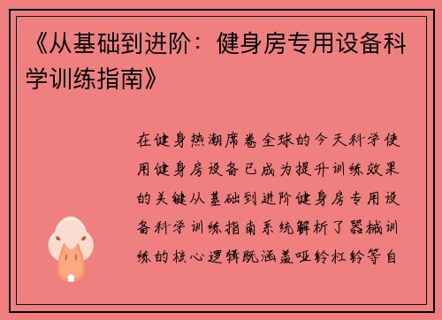 《从基础到进阶:健身房专用设备科学训练指南》