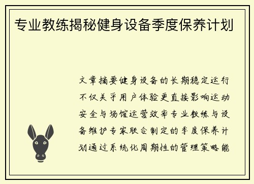 专业教练揭秘健身设备季度保养计划