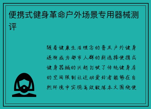 便携式健身革命户外场景专用器械测评