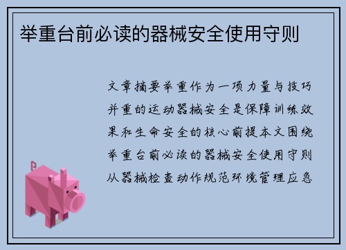 举重台前必读的器械安全使用守则