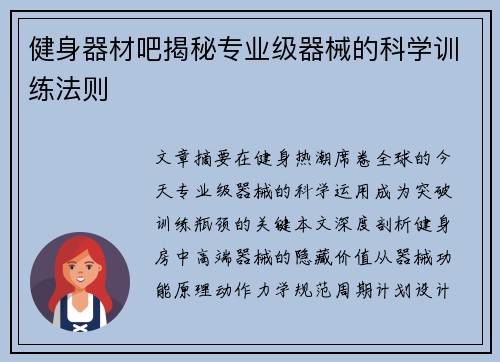 健身器材吧揭秘专业级器械的科学训练法则
