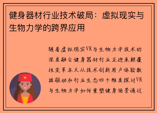 健身器材行业技术破局:虚拟现实与生物力学的跨界应用
