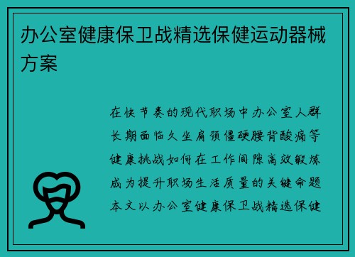 办公室健康保卫战精选保健运动器械方案