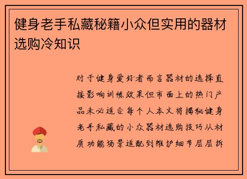 健身老手私藏秘籍小众但实用的器材选购冷知识
