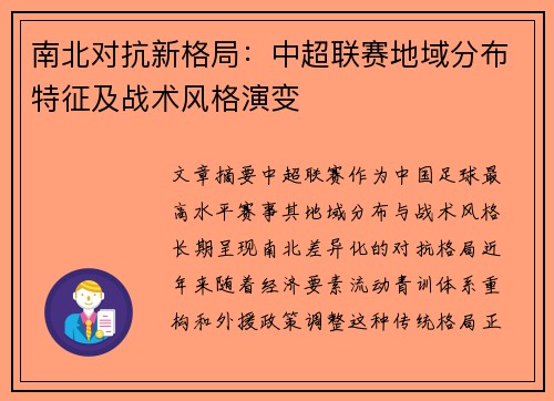 南北对抗新格局:中超联赛地域分布特征及战术风格演变