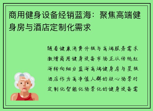 商用健身设备经销蓝海:聚焦高端健身房与酒店定制化需求