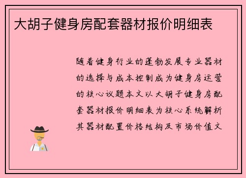 大胡子健身房配套器材报价明细表