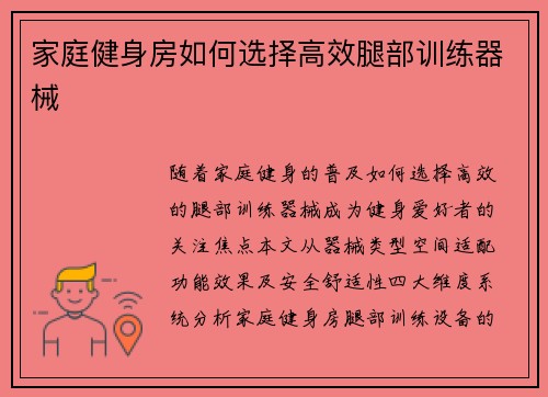家庭健身房如何选择高效腿部训练器械