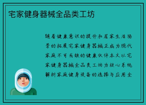 宅家健身器械全品类工坊