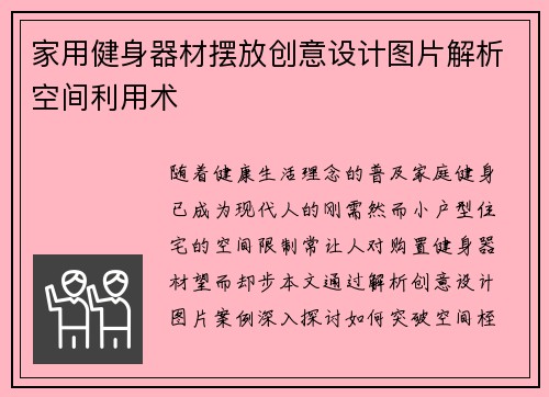 家用健身器材摆放创意设计图片解析空间利用术