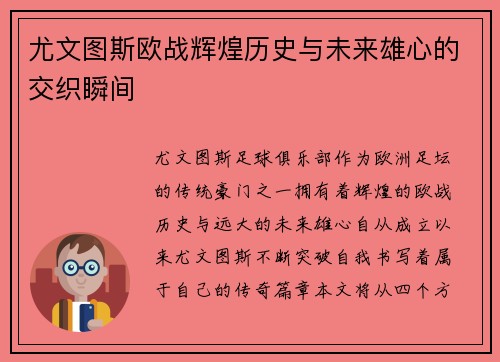 尤文图斯欧战辉煌历史与未来雄心的交织瞬间