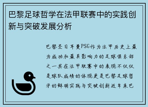巴黎足球哲学在法甲联赛中的实践创新与突破发展分析
