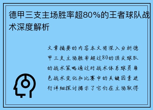 德甲三支主场胜率超80%的王者球队战术深度解析
