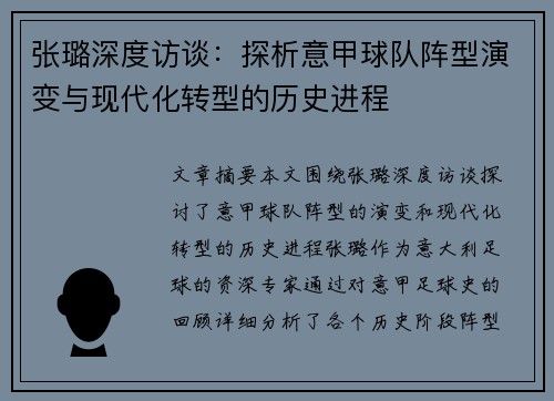 张璐深度访谈:探析意甲球队阵型演变与现代化转型的历史进程