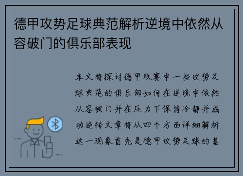 德甲攻势足球典范解析逆境中依然从容破门的俱乐部表现
