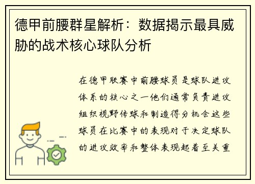 德甲前腰群星解析:数据揭示最具威胁的战术核心球队分析