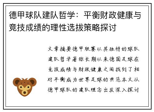 德甲球队建队哲学：平衡财政健康与竞技成绩的理性选拔策略探讨