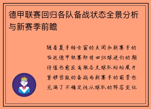 德甲联赛回归各队备战状态全景分析与新赛季前瞻