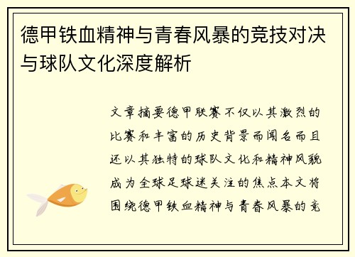 德甲铁血精神与青春风暴的竞技对决与球队文化深度解析