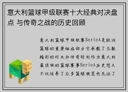 意大利篮球甲级联赛十大经典对决盘点 与传奇之战的历史回顾
