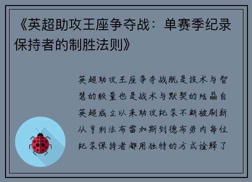 《英超助攻王座争夺战:单赛季纪录保持者的制胜法则》