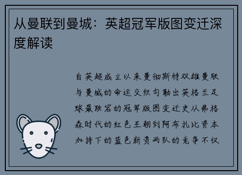 从曼联到曼城:英超冠军版图变迁深度解读