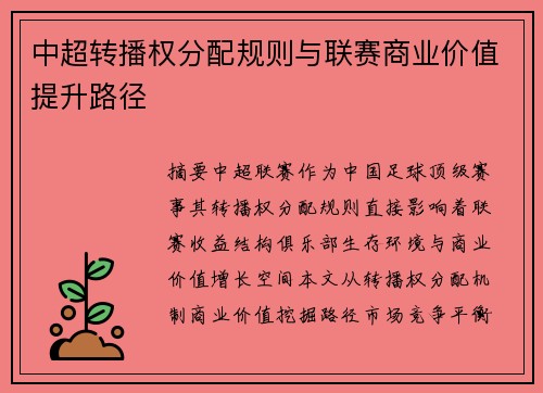 中超转播权分配规则与联赛商业价值提升路径