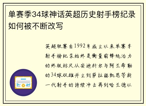 单赛季34球神话英超历史射手榜纪录如何被不断改写