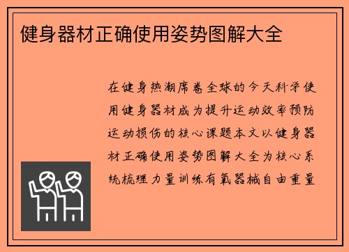 健身器材正确使用姿势图解大全