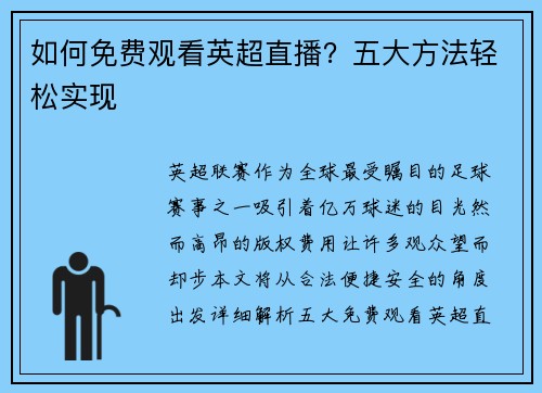如何免费观看英超直播?五大方法轻松实现
